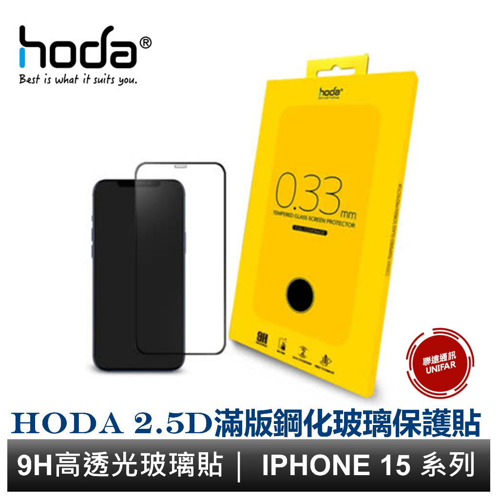 hoda iPhone 15/14/ i13 系列 2.5D 滿版玻璃保護貼 9H滿版玻璃貼 附專屬無塵太空艙貼膜神器