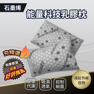石墨烯乳膠枕 石墨烯棉枕 枕頭 秋季超夯新品上市 超推薦好眠良伴 70x45公分 抗靜電 吸濕 抗菌 防蟎 MIT