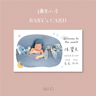 《Aki-G》寶寶彌月卡片 少量彌月小卡 滿月卡片 寶寶滿月 寶寶彌月 客製化 感謝卡 滿月卡 寶寶滿月卡 寶寶