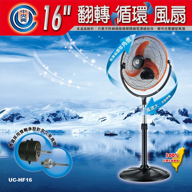 板橋江子翠→中央興 16吋 翻轉循環扇 16吋風扇 電扇 電風扇 UC-HF16