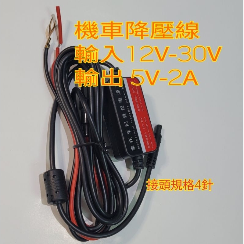 機車 摩托車 降壓線 電源線 4針 12V-30V 5V-2A鏈接線 供電器 行車紀錄器 導航 行車記錄器 變壓器 專用