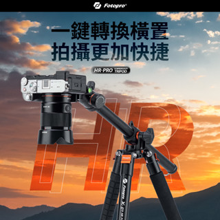 【新品上市】FOTOPRO X-GO HR PRO 專業中柱橫置腳架