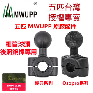 五匹 MWUPP 原廠配件 OsoPro 後照鏡金屬桿專用 細箍球頭支架 細管球頭 細管 偉士牌 VESPA GTV