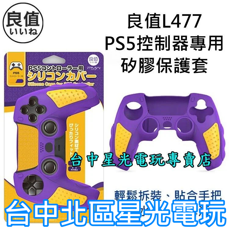 L477【PS5周邊】良值 PS5控制器 矽膠套 果凍套 手把保護套 紫色 黃色  【湖人隊 球衣配色】台中星光電玩