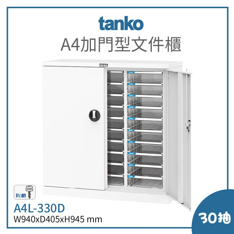 【天鋼 TANKO】A4L-330D 加門型文件櫃 文件收納抽屜 資料櫃 可鎖抽屜櫃 辦公室收納 文件櫃 上鎖文件櫃
