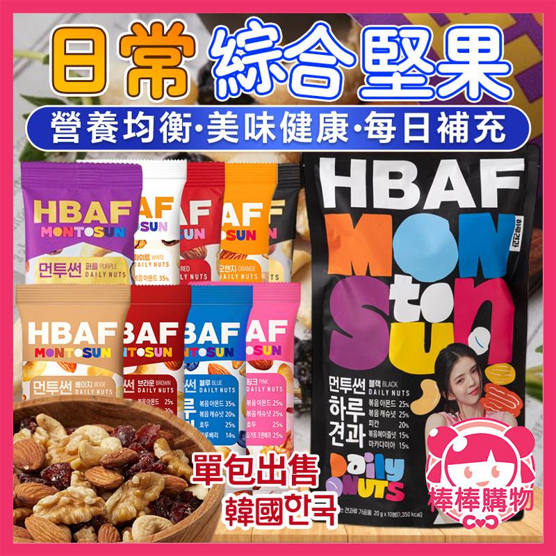 韓國 HBAF 日常綜合堅果 單包 綜合堅果 杏仁果 腰果 核果 紅棗 藍莓 蔓越莓 花生 鷹嘴豆 堅果包 棒棒購物