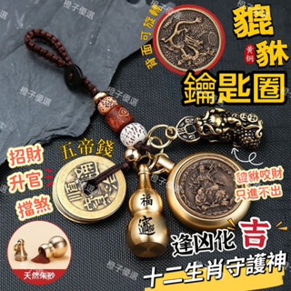 🙏🏻紫南宮過爐 開光🙏🏻農四月初一更新-純黃銅貔貅本命佛鑰匙圈 十二生肖本命佛鑰匙圈 招財貔貅鑰匙扣 八大守護神