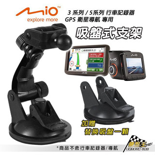 Mio行車記錄器專用吸盤架買1送1 MiVue 588/568/540/538/388/368/338/導航 DD13