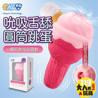 情趣用品 自慰 跳蛋 電動按摩棒 ohayoo 甜筒 舌舔 吮吸 按摩棒 情趣玩具 自慰棒 高潮 情趣 電動按摩棒 成人