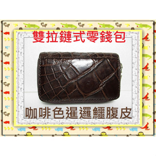 **精選泰國珍珠魚 / 鱷魚皮件精品專賣店**暹邏鱷魚腹部皮雙拉鏈式零錢包(7)咖啡色*保証泰國製真品皮件*
