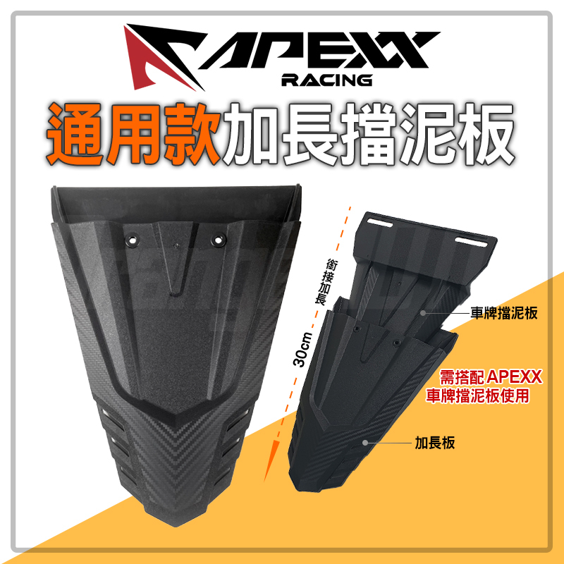 APEXX | 通用型 加長擋泥板 加長 擋泥板 後土除 土除 加長土除 適用 六代勁戰 FORCE2.0 DRG KR
