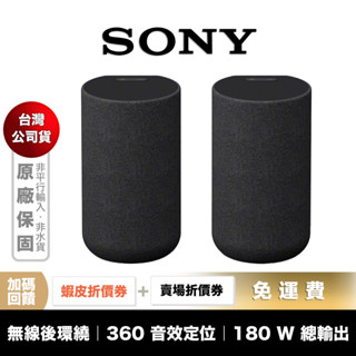 SONY SA-RS5 無線後環繞揚聲器 【領券折上加折】適用 HT-A7000 HT-A5000 HT-A3000