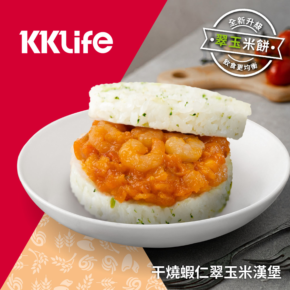 【KKLife】干燒蝦仁翠玉米漢堡(3顆/袋,每顆170g)