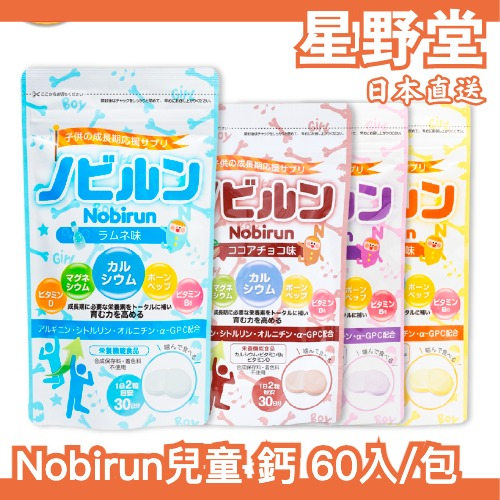 日本直送🇯🇵 Nobirun 兒童 鈣60粒/包 30日份 骨骼 牙齒 發育 補充 生理 營養補給 葡萄 鳳梨【星野堂】