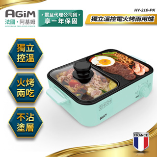 法國 阿基姆 AGiM 獨立溫控電火烤兩用爐 HY-210 電烤盤 電火鍋 烤肉 交換禮物 尾牙禮品 宅配免運 快速出貨