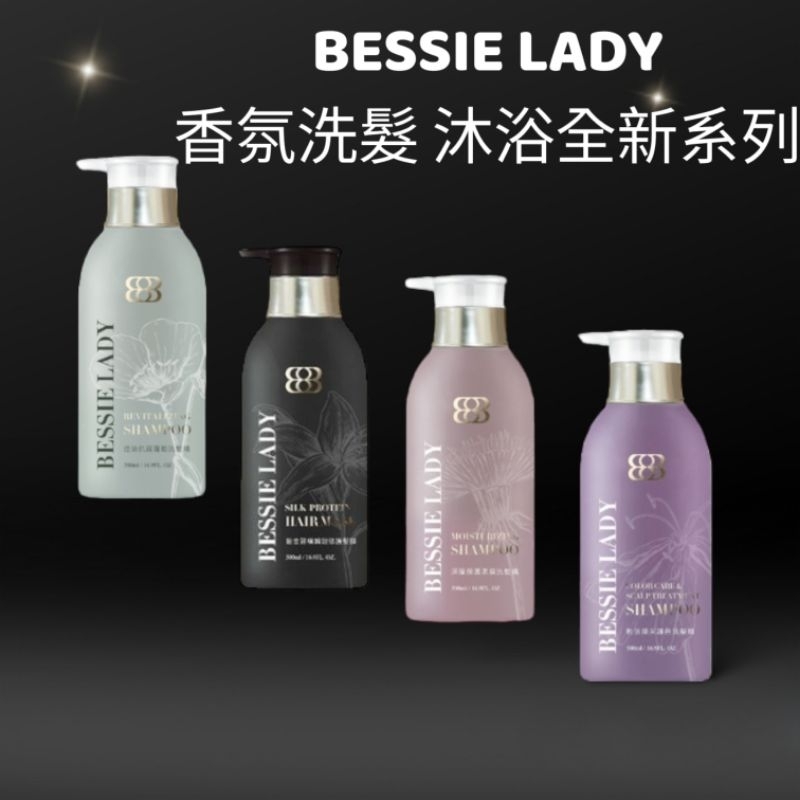 天后闆妹💕BESSIE LADY💕森呼吸洗沐全新系列🎀洗髮精-沐浴乳-髮膜-旅行組✅現貨