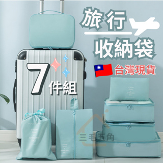 【三毛五角】 旅行收納袋7件組 旅行收納袋 旅行袋 盥洗收納包 衣物分類袋 壓縮袋 包中包 收納袋 衣物收納袋 飛機包