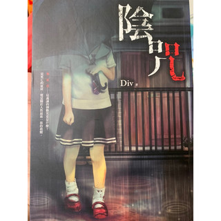 陰咒/Div著/春天出版