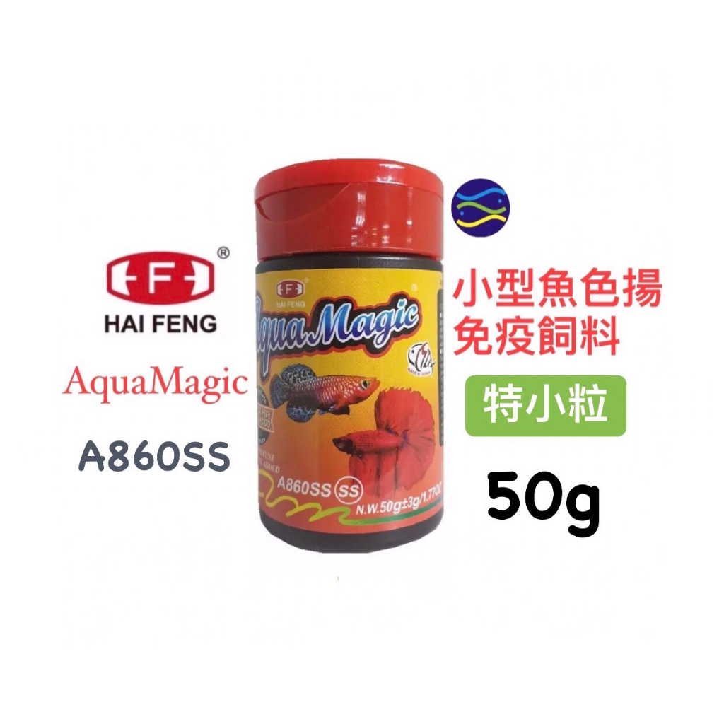 微笑的魚水族☆HAI FENG-海豐【小型魚色揚免疫飼料(特小粒) 50g】孔雀魚 鬥魚 燈魚 小型魚 海豐飼料