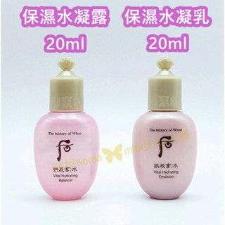 ♥️咪妮蝦幣5倍送♥️Whoo 後 拱辰享 新包裝 水妍超效保濕水凝露20ml 保濕水凝乳20ml 水妍水乳
