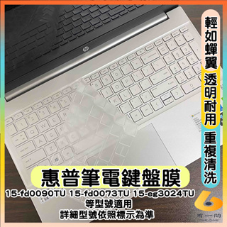 Hp 15-fd0090TU 15-fd0073TU 15-eg3024TU 透明 鍵盤膜 鍵盤保護套 鍵盤保護膜 惠普