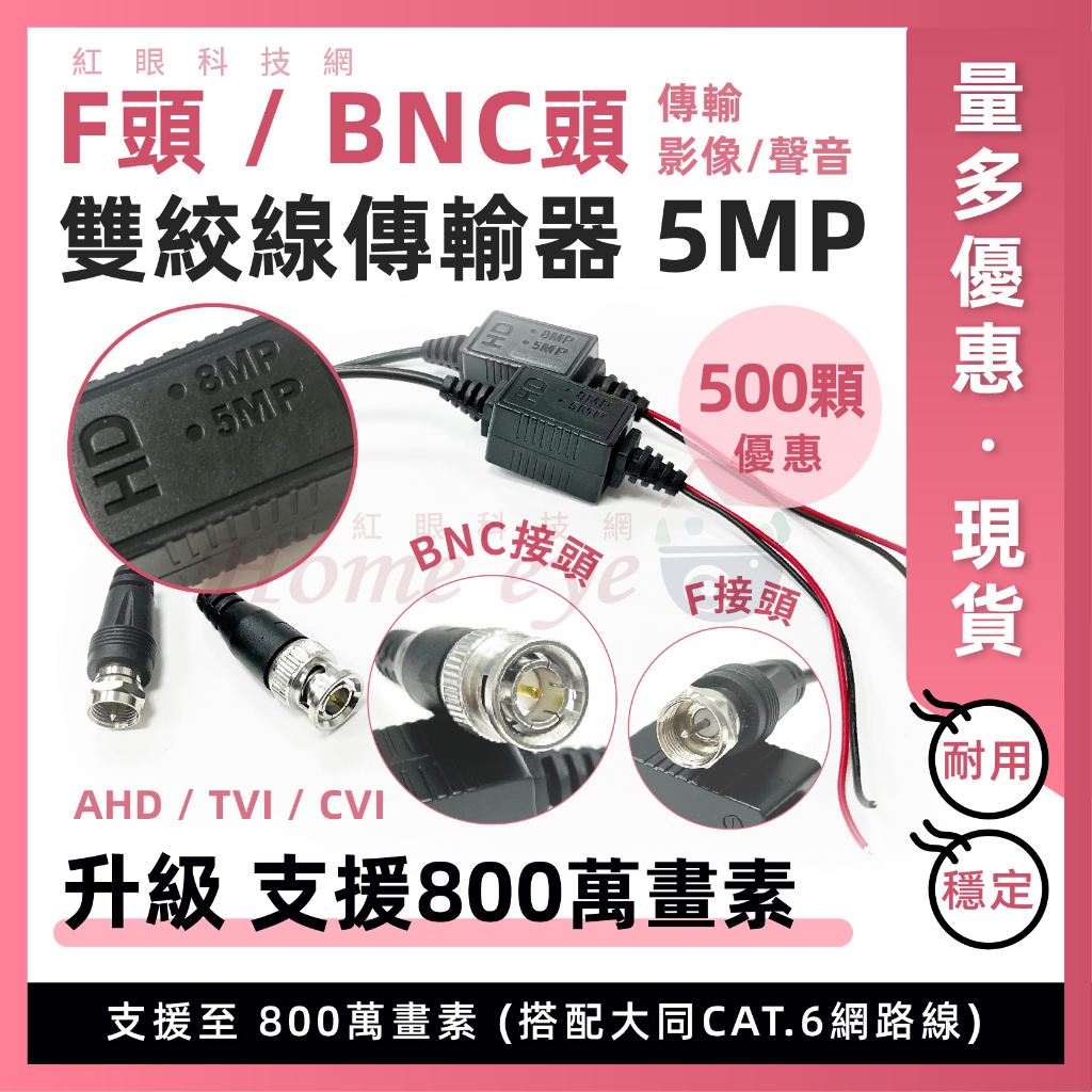 🚀現貨含稅 ５００顆 升級版 500萬畫素 🚀可800萬畫素8MP 雙絞線傳輸器 BNC頭 F頭 5MP絞線傳輸