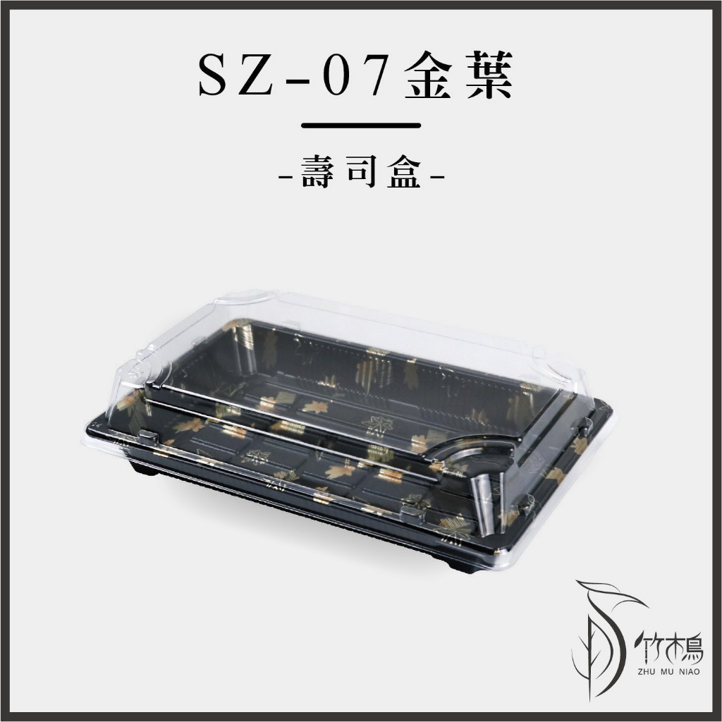 SZ-07長型壽司盒【金葉】底+蓋【50入】冷盤餐盒外帶盒【竹木鳥和風餐具】軍艦握壽司生魚片日本料理外帶餐盒現貨