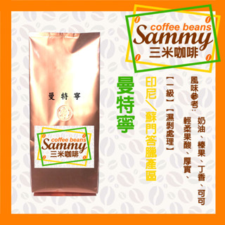 曼特寧 咖啡豆 (225g)/ 印尼 蘇門答臘 一級 G1 濕剝處理 中深烘焙 《Sammy Coffee》