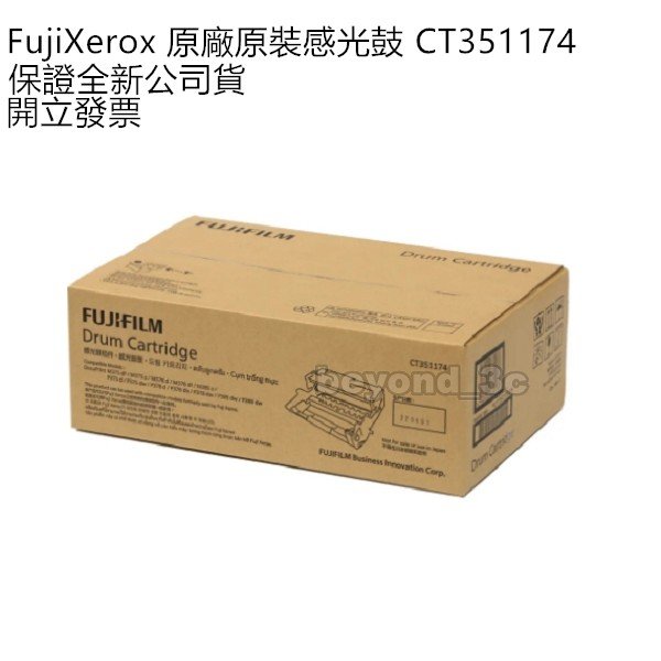 【全新公司貨+開發票】Fuji Xerox 原廠感光鼓 CT351174