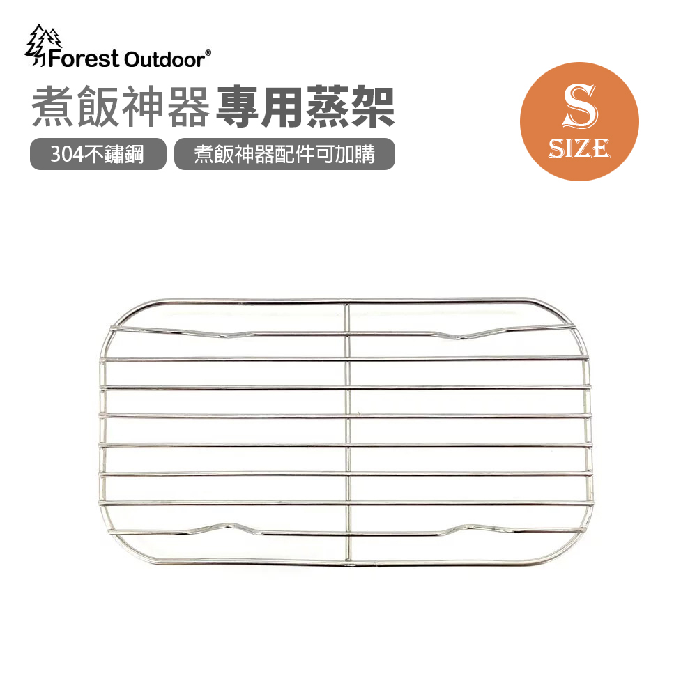 S號專用蒸架【Forest Outdoor 煮飯神器 L號 專用蒸架】 便當盒 煮飯 蒸籠 鋁製飯盒 露營 登山