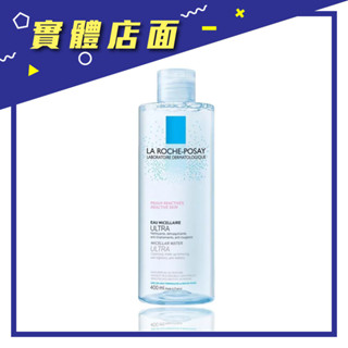 【理膚寶水】舒緩保濕卸妝潔膚水 400ml/瓶【上好藥局銀髮照護】