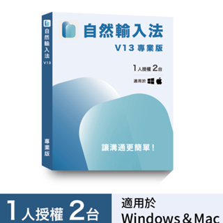 正版 網際 自然輸入法 V13 專業版 適用 Windows & Mac 中文 可到府安裝 實體通路附發票