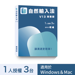 正版 網際 自然輸入法 V13 專業版 適用 Windows & Mac 中文 可到府安裝 實體通路附發票
