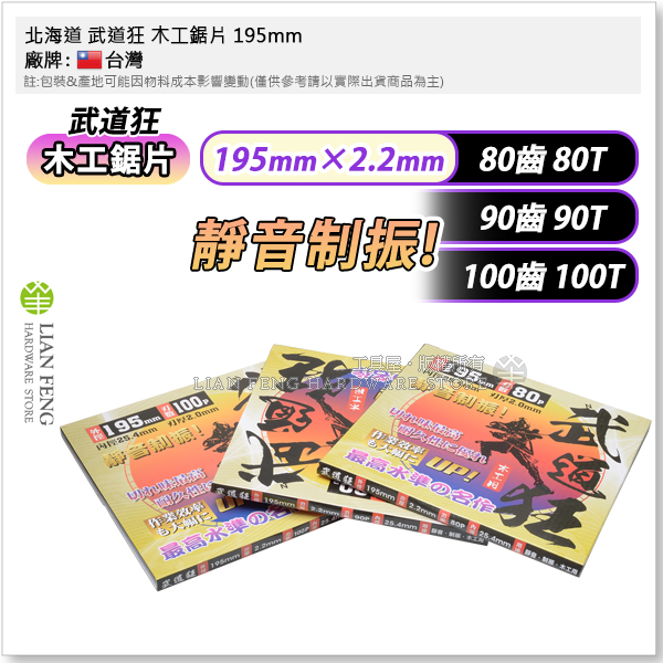 【工具屋】*含稅* 北海道 武道狂 木工鋸片 195mm 圓鋸片 裝潢用 溝切機 木工切片 工作臺 板模鋸片 木板切斷