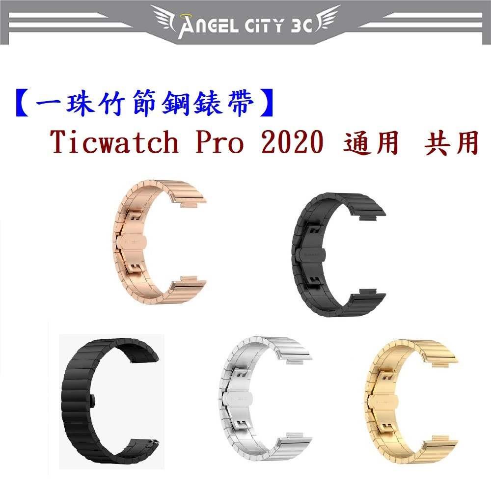 AC【一珠竹節鋼錶帶】Ticwatch Pro 2020 通用 共用 錶帶寬度 22mm 智慧手錶運動時尚透氣防水