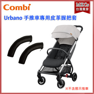 Combi Urbano手推車系列 專用 皮革握把套｜其他車款不適用｜手推車握套 推車套｜MKCs