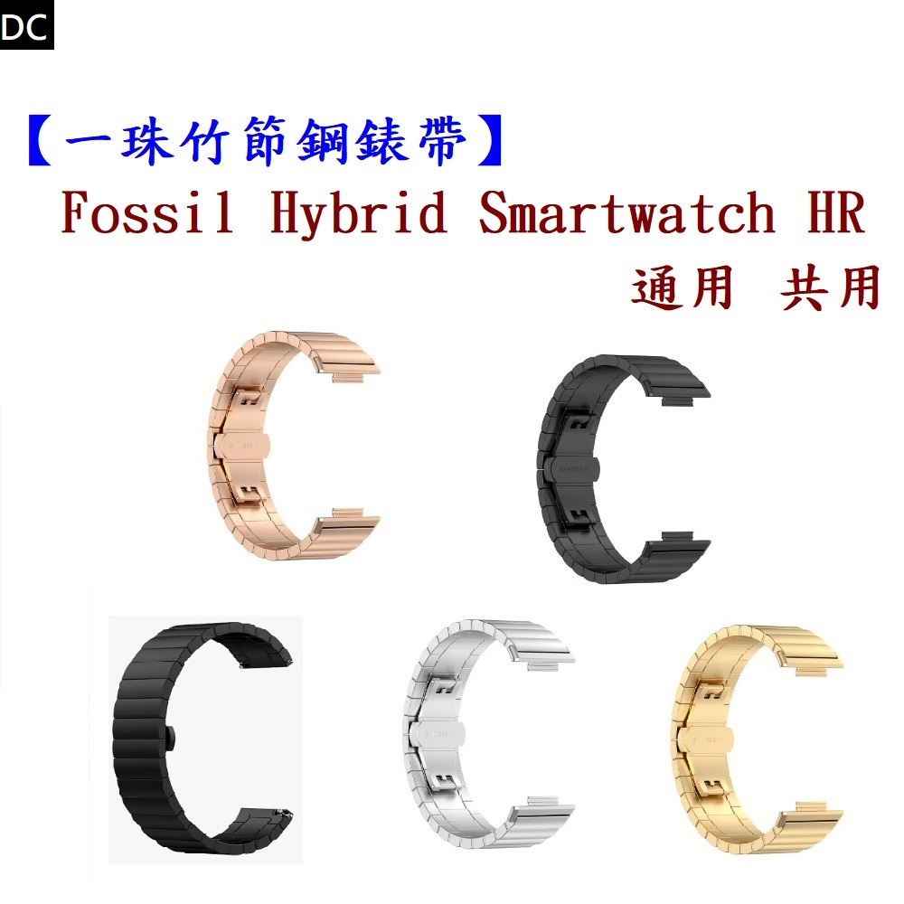 DC【一珠竹節鋼錶帶】Fossil Hybrid Smartwatch HR 通用 共用 錶帶寬度 22mm 智慧手錶