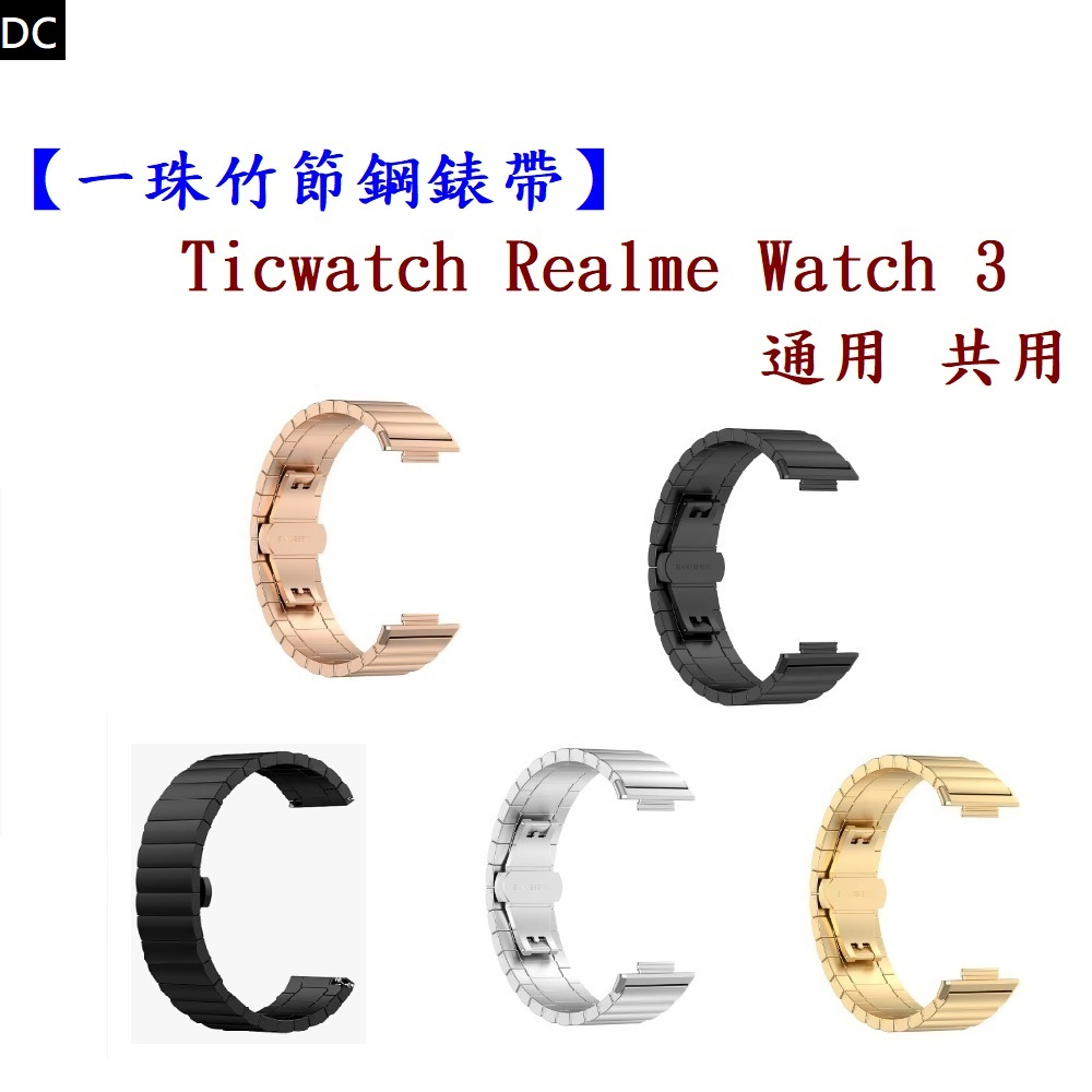 DC【一珠竹節鋼錶帶】Ticwatch Realme Watch 3 通用 共用 錶帶寬度 22mm 智慧手錶