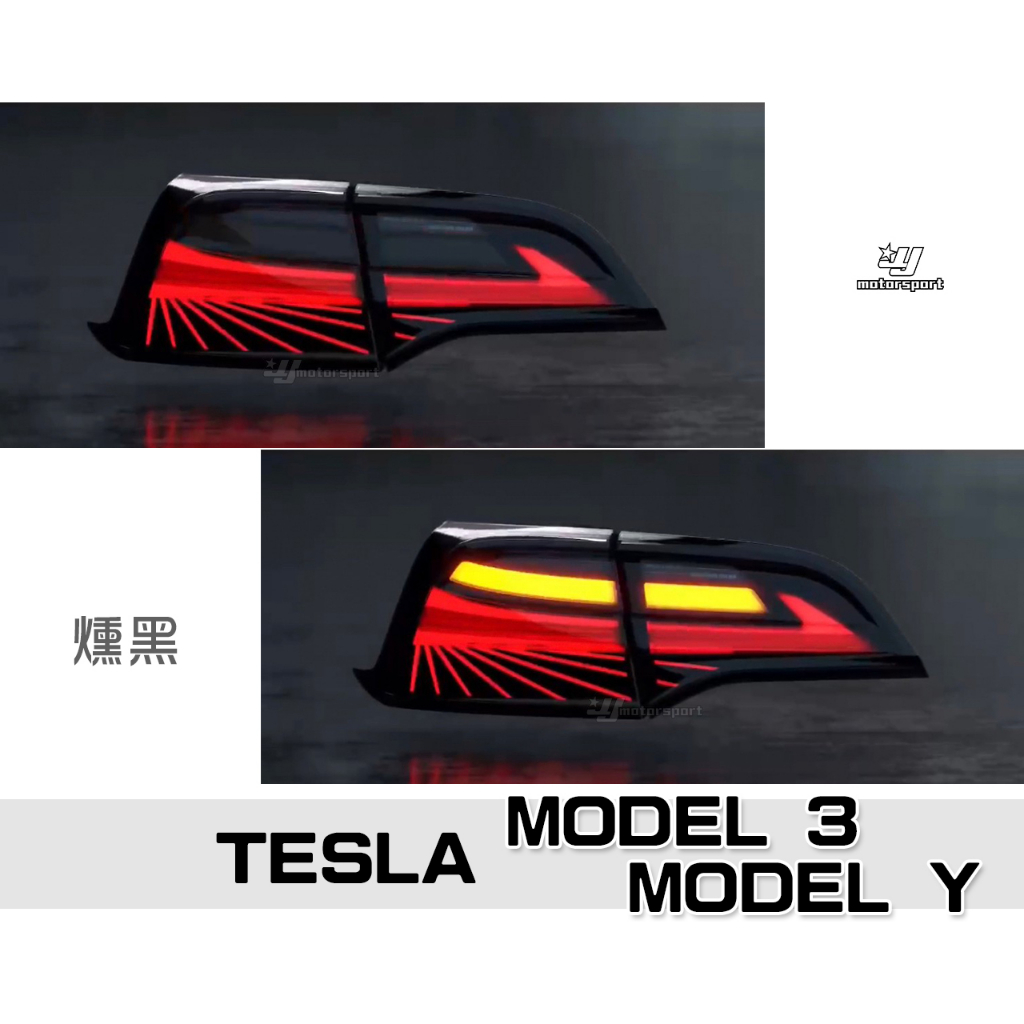 小傑車燈精品-全新 特斯拉 TESLA MODEL 3 MODEL Y 燻黑 動態 LED 光柱 跑馬 尾燈 後燈