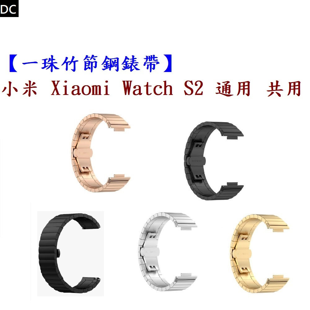 DC【一珠竹節鋼錶帶】小米 Xiaomi Watch S2 通用 共用 錶帶寬度 22mm 智慧手錶運動時尚透氣防水