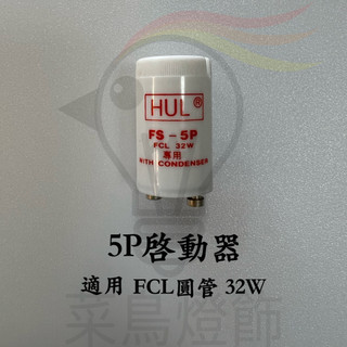 【菜鳥燈飾】5P 啟動器