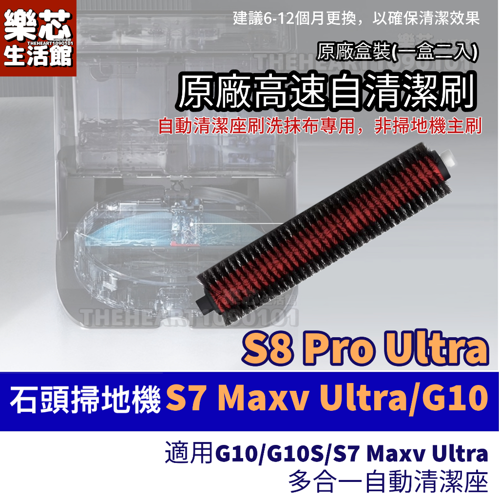石頭 掃地機器人 S7 MaxV Ultra G10 高速自清潔刷 S8 pro 清潔座專用清潔刮條 耗材 拖布 毛刷