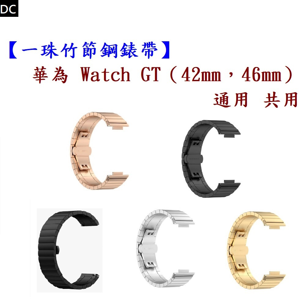 DC【一珠竹節鋼錶帶】華為 Watch GT（42mm，46mm）通用共用錶帶寬度 22mm 智慧手錶運動時尚透氣防水