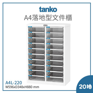 【天鋼 TANKO】 A4L-220 A4落地型文件櫃 A4文件箱 OA文件櫃 文件收納櫃 檔案收納櫃 公文櫃 辦公櫃