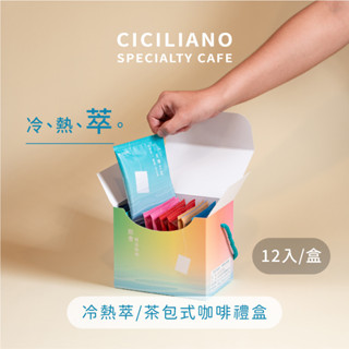 【熙舍咖啡】單一風味區 | 冷熱萃咖啡禮盒 (12入/盒)