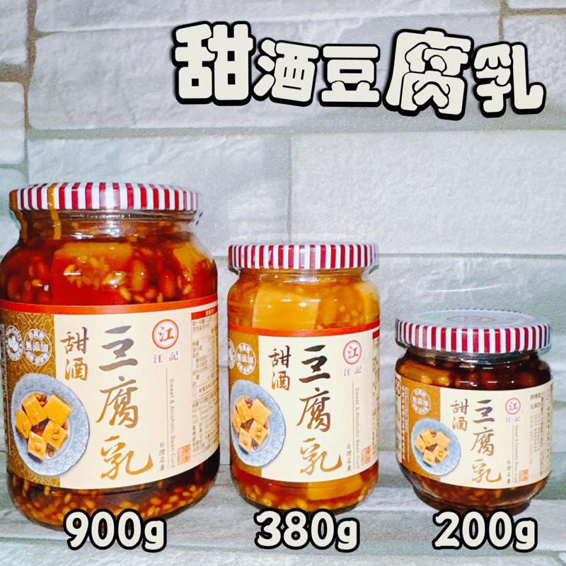 【電子發票】#現貨 江記 甜酒豆腐乳 900g 380g 200g〔澤鋐雜貨店〕