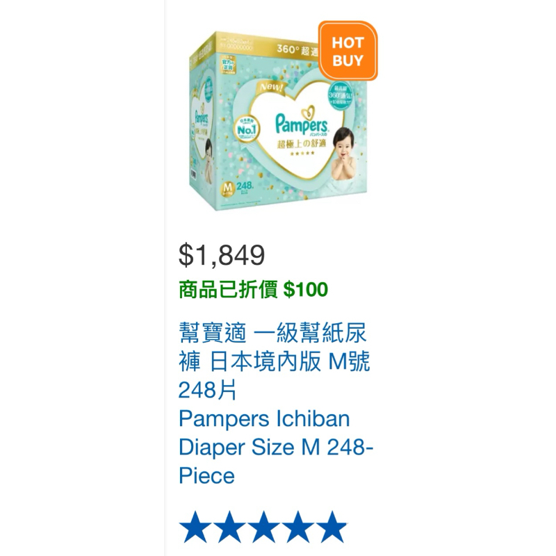好市多代買【保證最便宜】幫寶適 一級幫紙尿褲 日本境內版 M號 248片