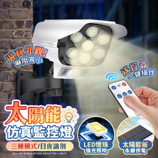 【現貨 免運費 24H出貨】太陽能模擬監控燈 太陽能充電 自帶遙控 戶外感應燈 人體感應模擬監控燈 監控燈 太陽能壁燈