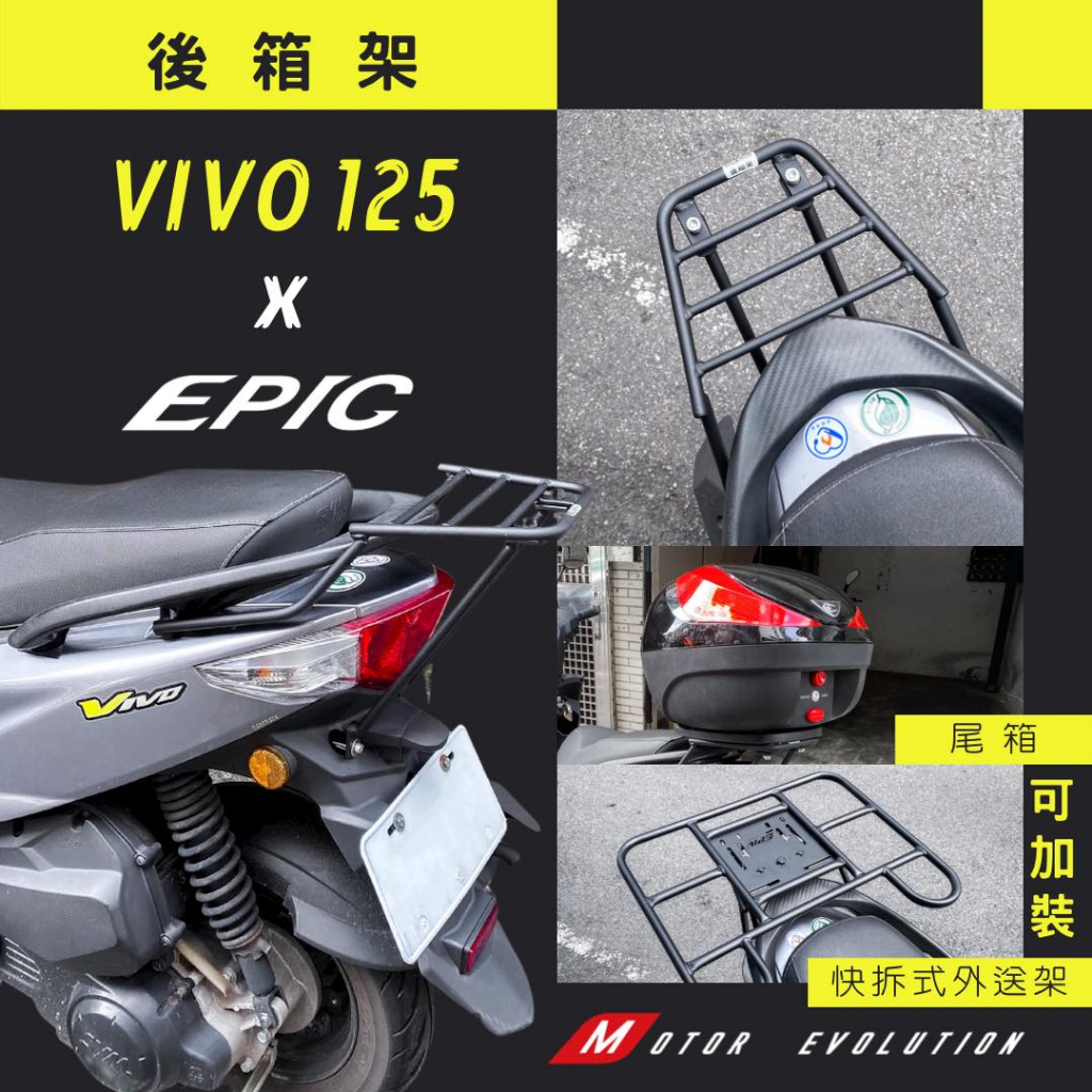 「小星精品」EPIC VIVO活力125 改裝 後箱架 後貨架 後架 行李架 尾箱架 外送架 送貨架 置物架 台灣製