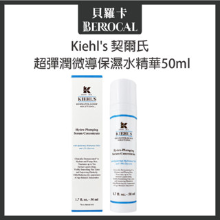 💎貝羅卡💎專櫃公司貨💎 Kiehl's 契爾氏 超彈潤微導保濕水精華 50ml